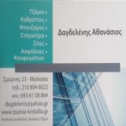 /customerDocs/images/avatars/26558/26558-ΤΖΑΜΙΑ-ΚΡΥΣΤΑΛΛΑ-ΚΑΘΡΕΠΤΕΣ-ΣΤΕΓΑΣΤΡΑ-ΝΤΟΥΖΙΕΡΕΣ-ΚΑΤΑΣΚΕΥΕΣ ΑΠΟ ΓΥΑΛΙ-ΔΑΓΔΕΛΕΝΗΣ-ΜΕΛΙΣΣΙΑ-ΑΘΗΝΑ-LOGO.jpg